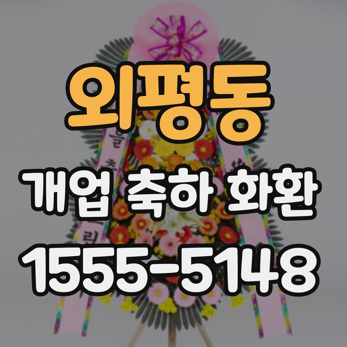 외평동 개업 축하 화환