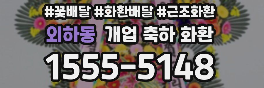 외하동 개업 축하 화환