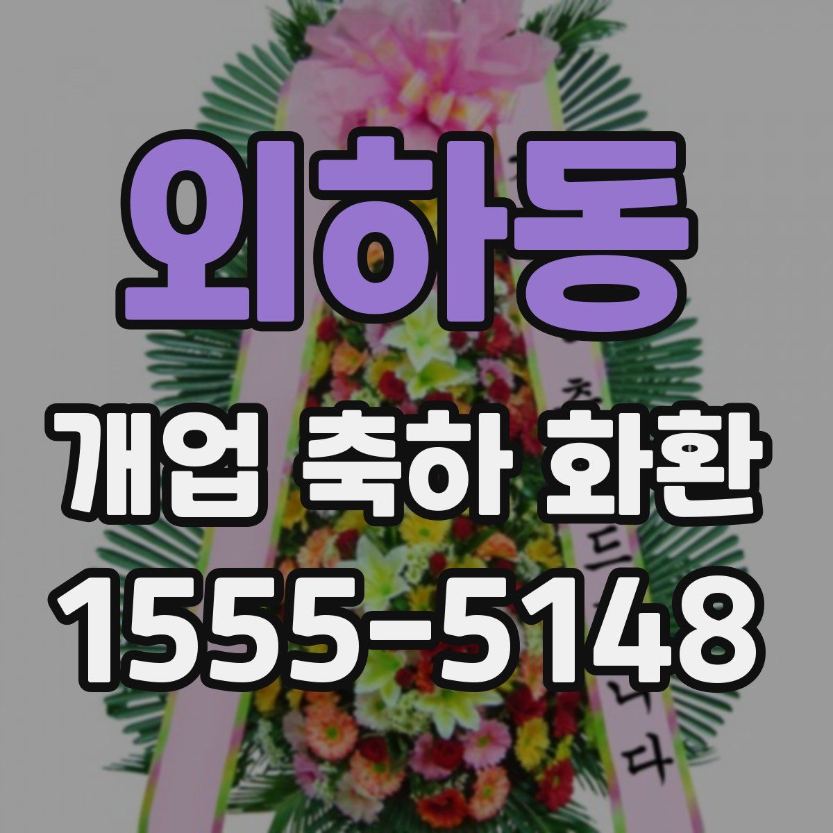 외하동 개업 축하 화환