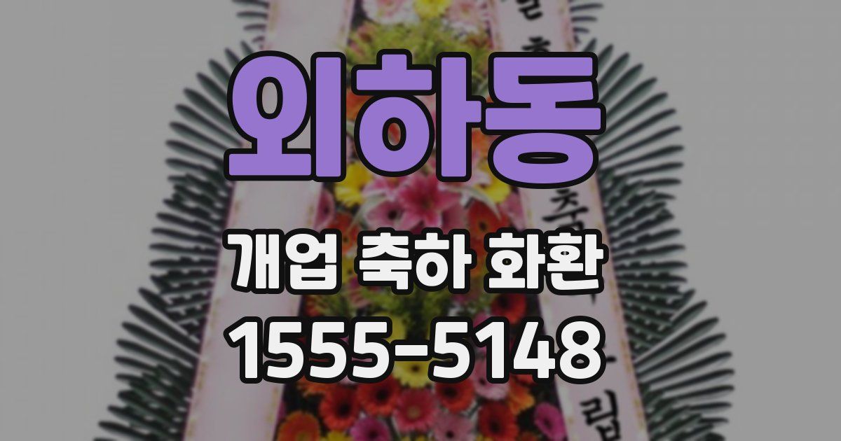 외하동 개업 축하 화환