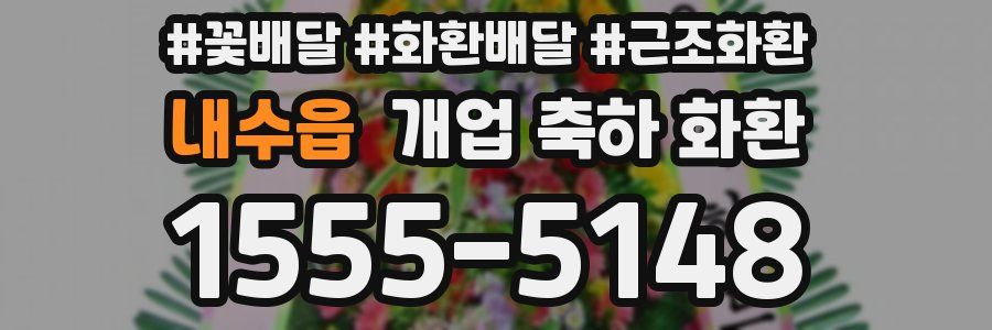 내수읍 개업 축하 화환