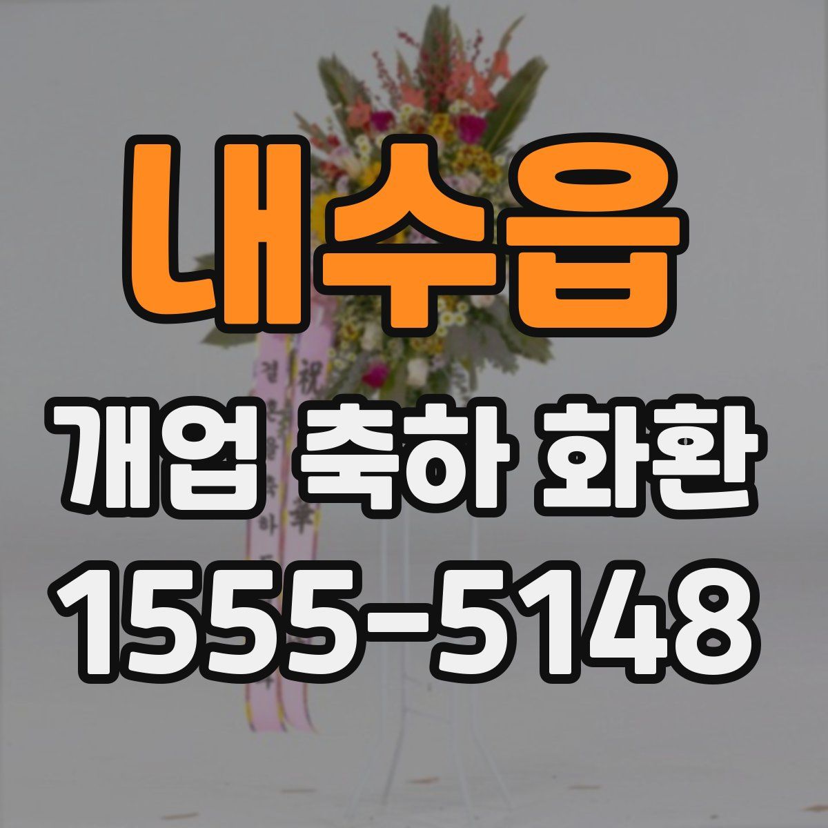 내수읍 개업 축하 화환