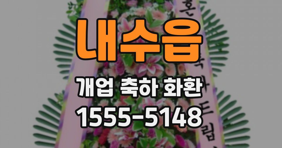 내수읍 개업 축하 화환