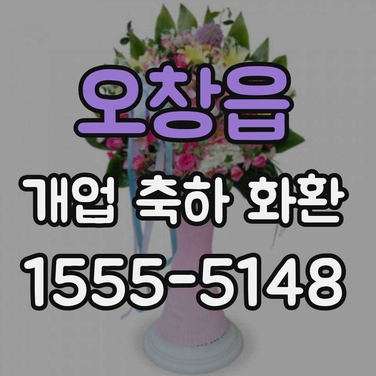 오창읍 개업 축하 화환 준비 일정 미리 세우기