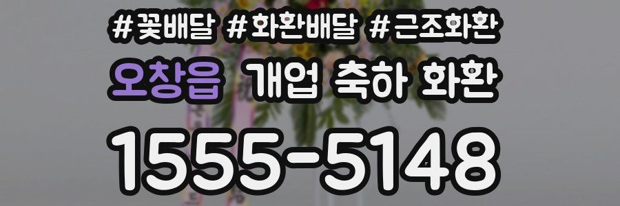오창읍 개업 축하 화환