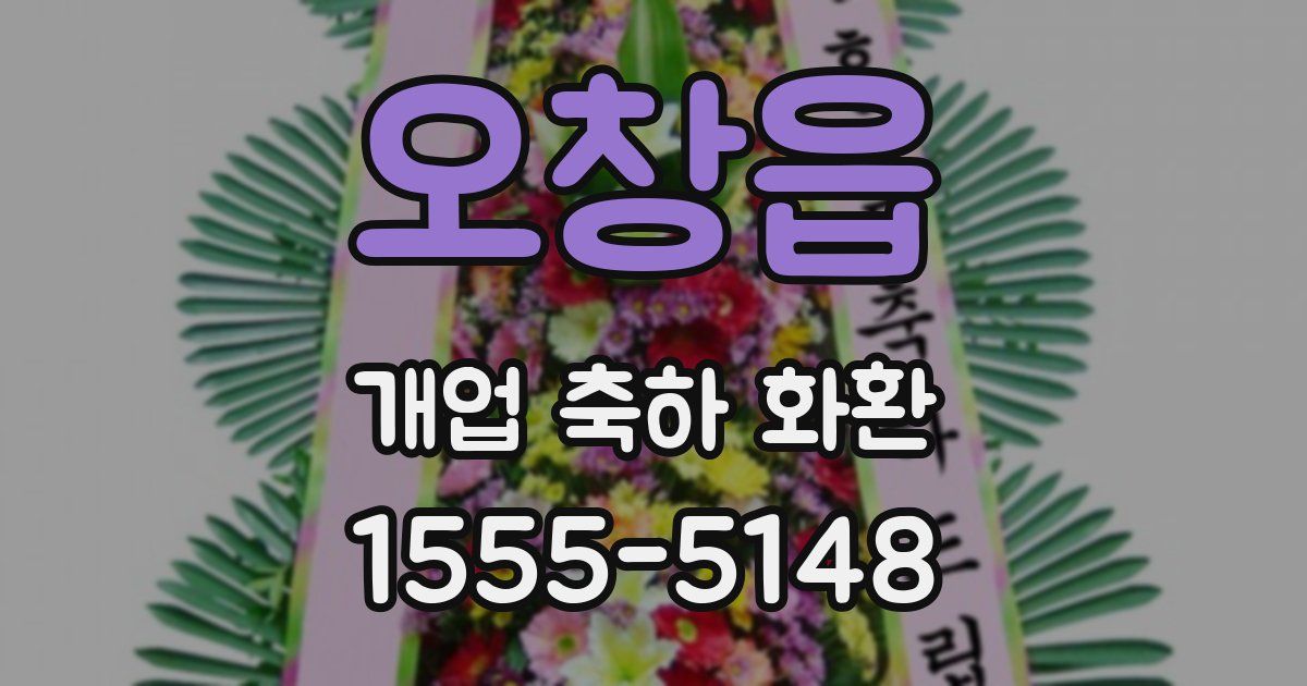 오창읍 개업 축하 화환