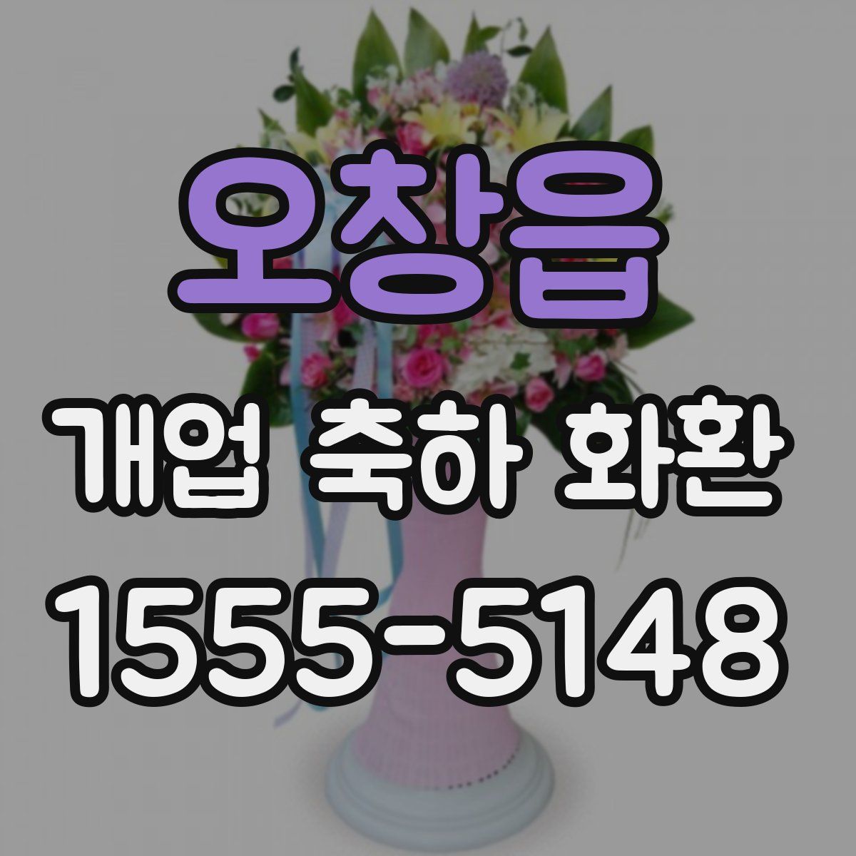 오창읍 개업 축하 화환