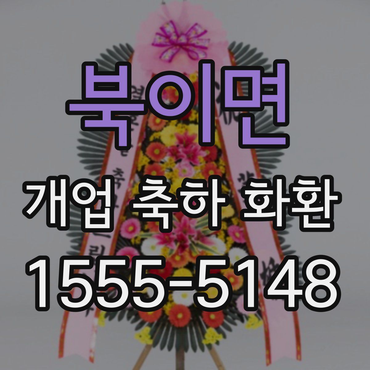 북이면 개업 축하 화환