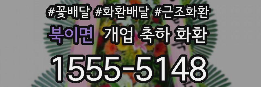 북이면 개업 축하 화환