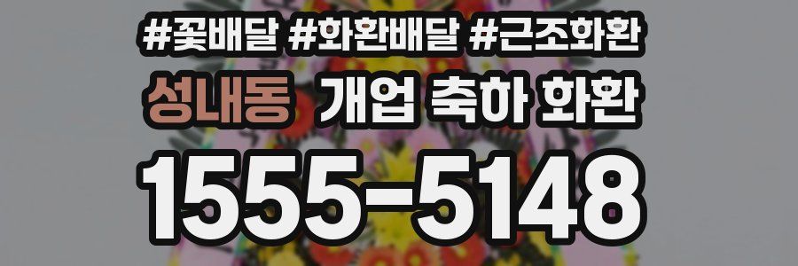 성내동 개업 축하 화환