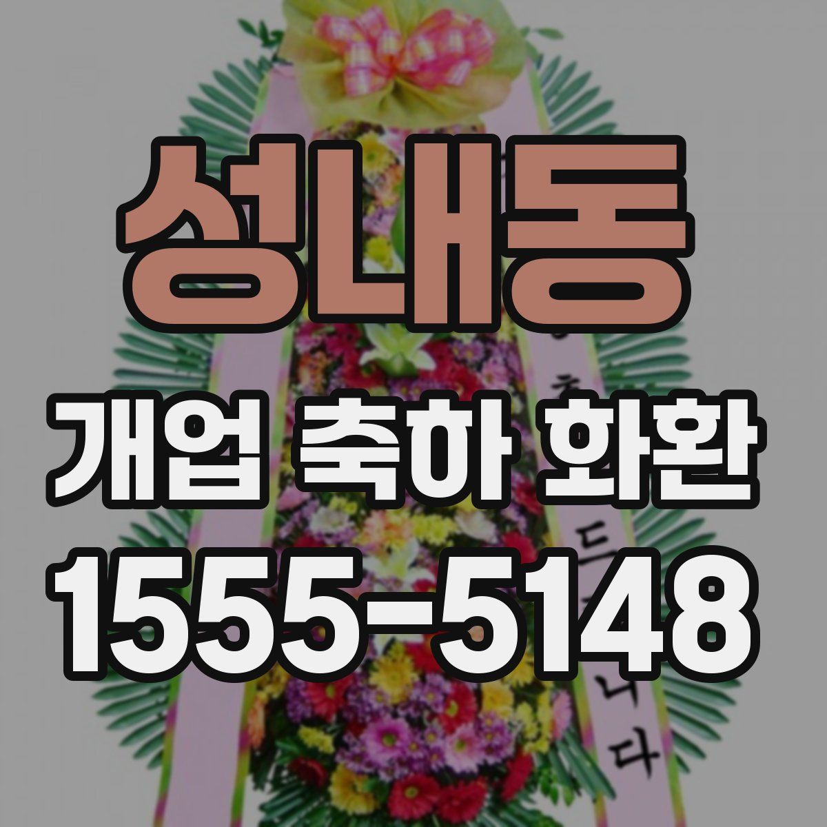 성내동 개업 축하 화환