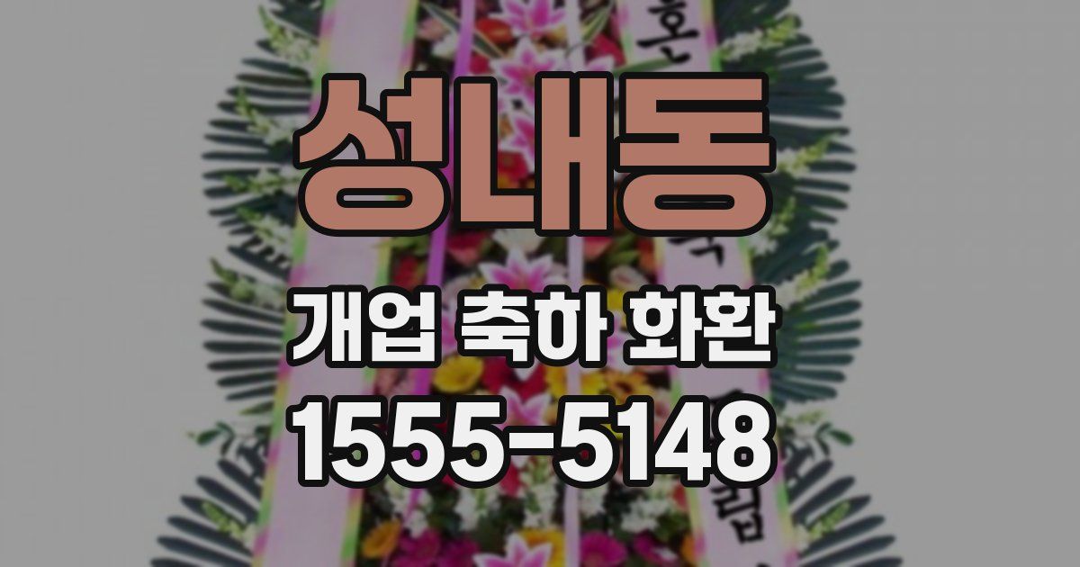 성내동 개업 축하 화환
