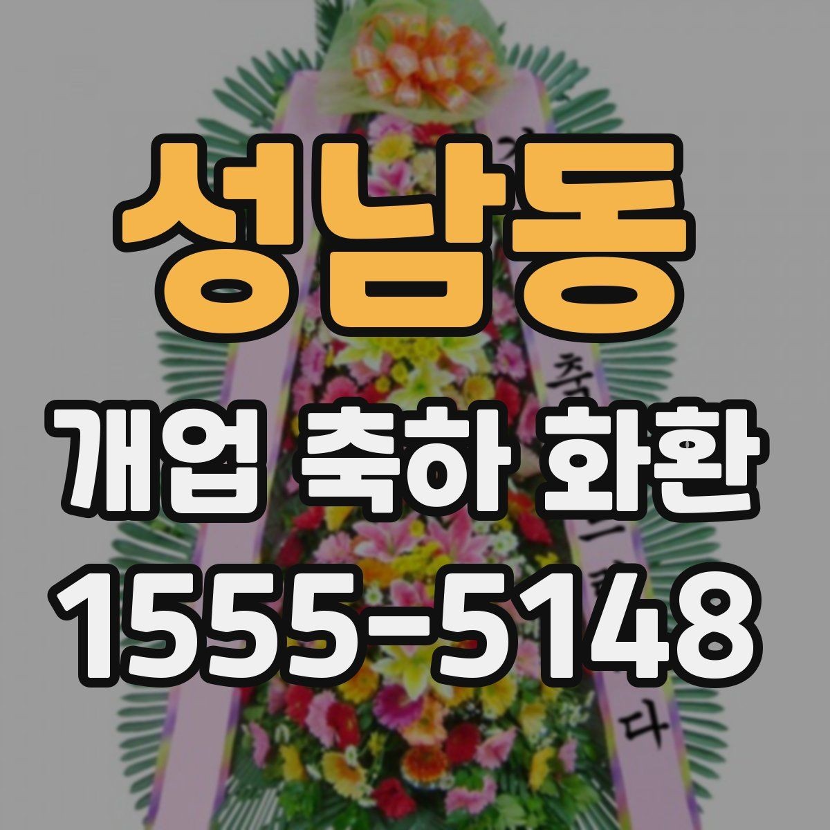 성남동 개업 축하 화환 매장 콘셉트에 맞춘 추천 기준