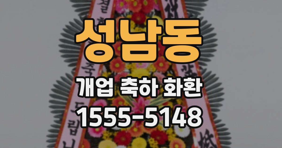 성남동 개업 축하 화환