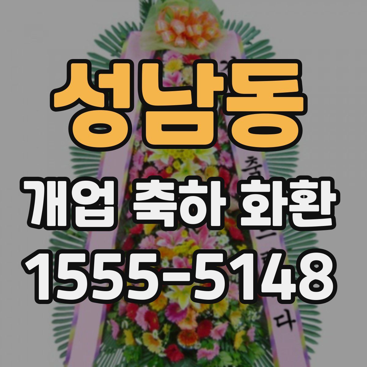 성남동 개업 축하 화환