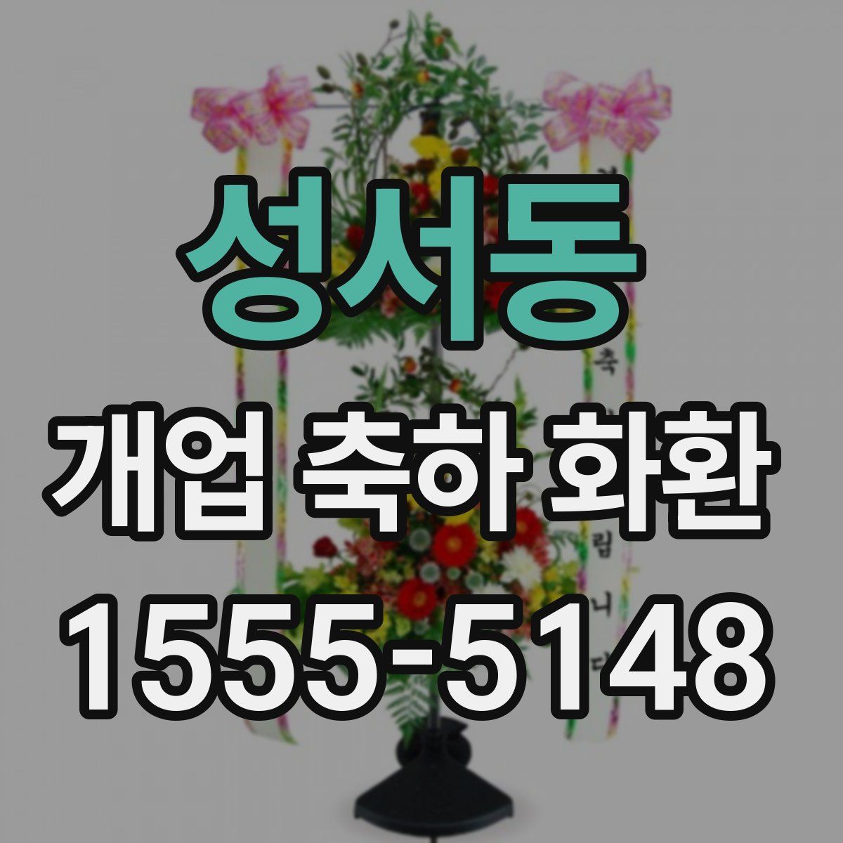성서동 개업 축하 화환