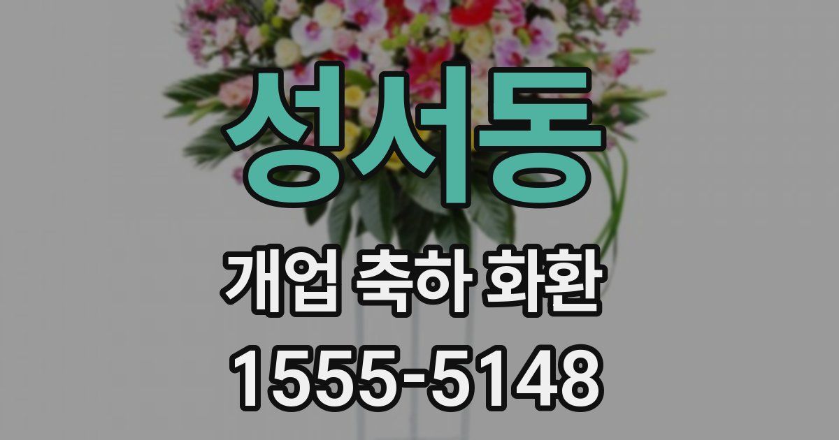 성서동 개업 축하 화환