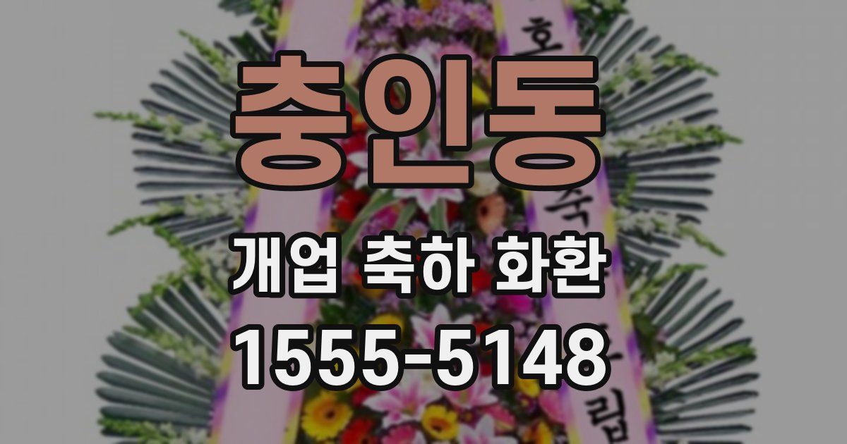 충인동 개업 축하 화환
