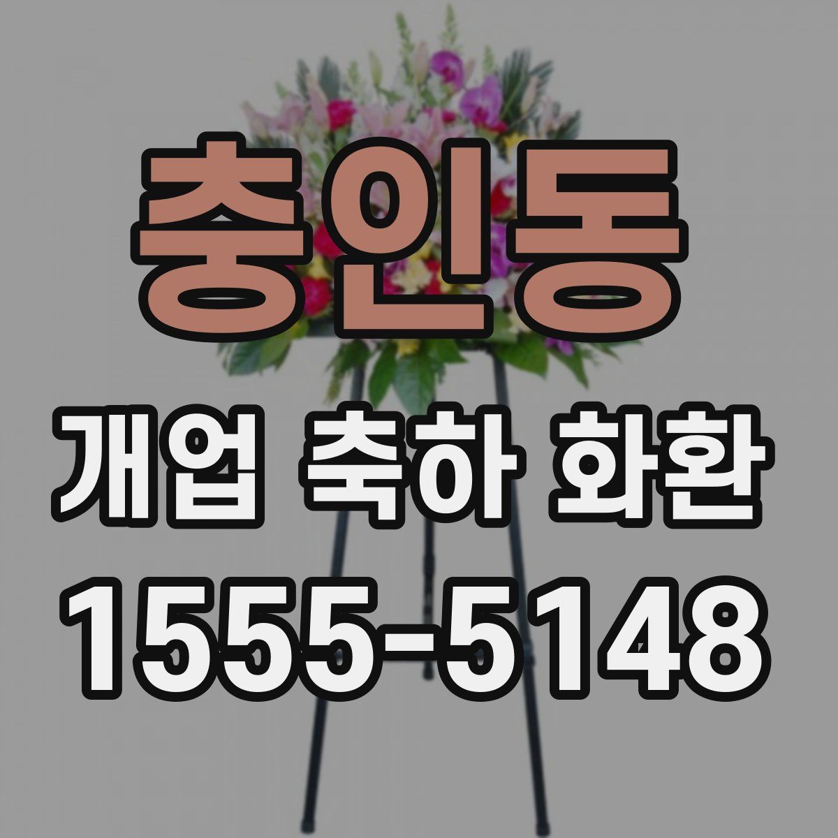 충인동 개업 축하 화환