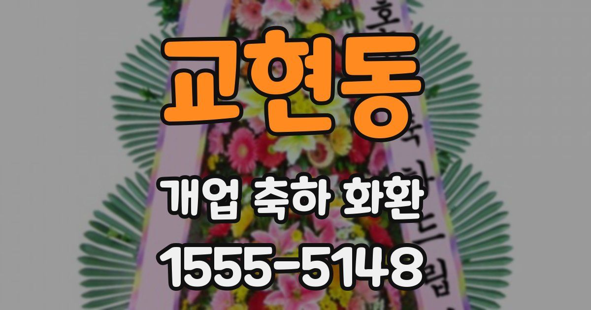 교현동 개업 축하 화환