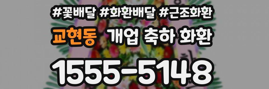 교현동 개업 축하 화환