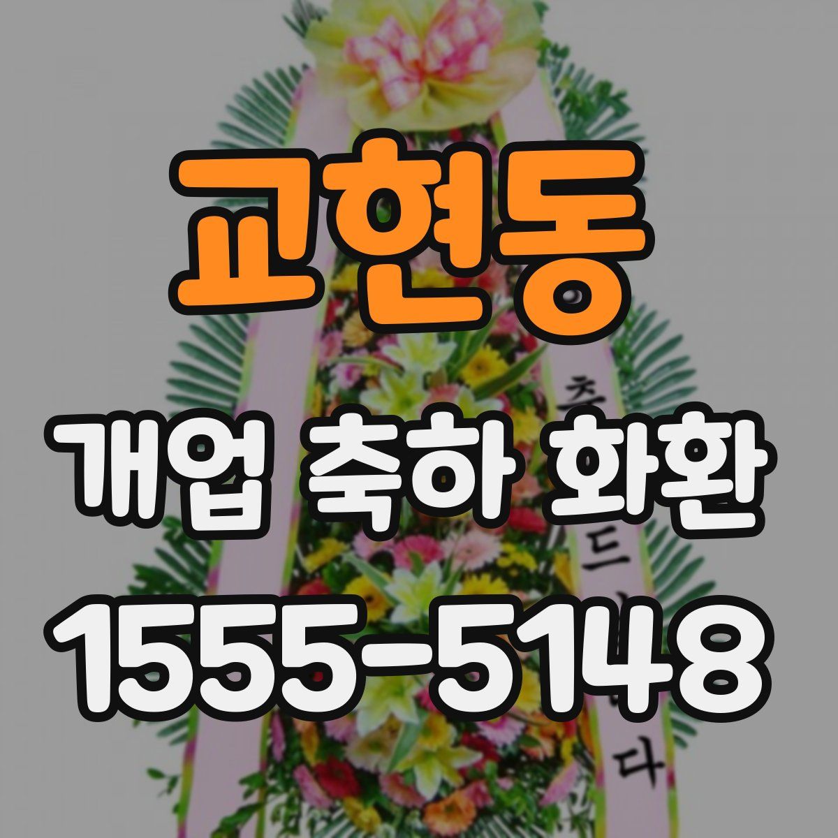 교현동 개업 축하 화환