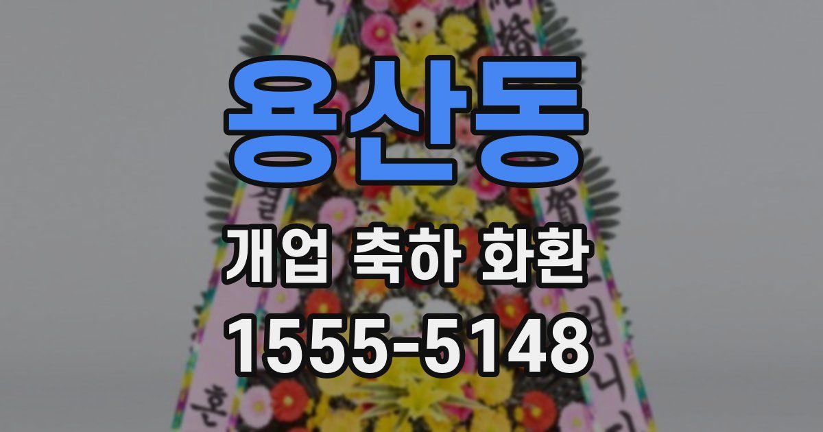 용산동 개업 축하 화환