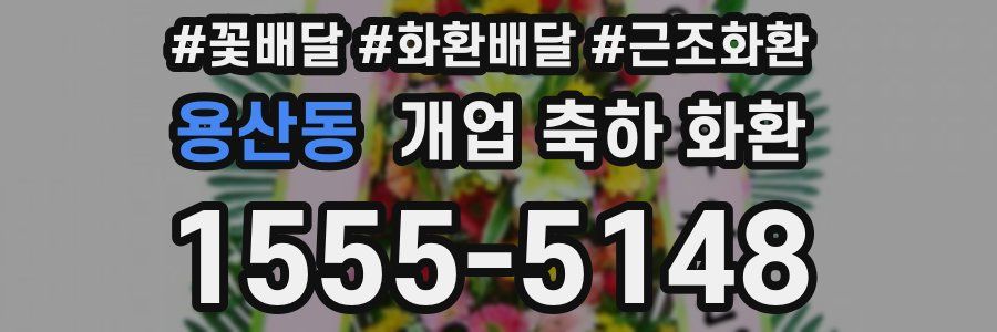 용산동 개업 축하 화환