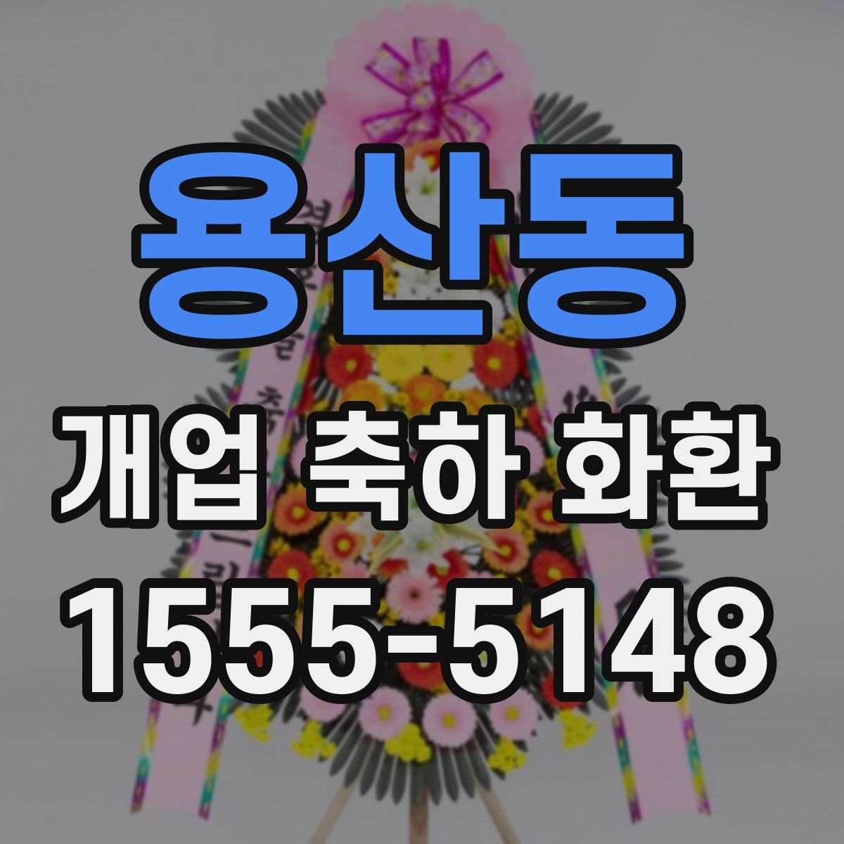 용산동 개업 축하 화환