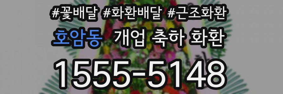 호암동 개업 축하 화환