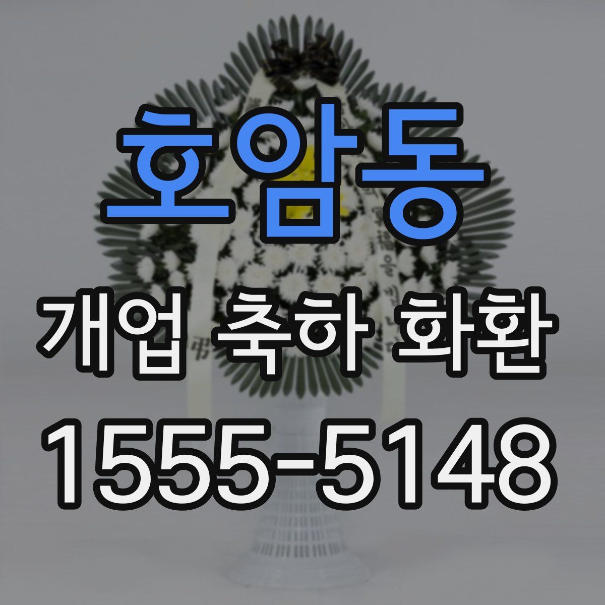 호암동 개업 축하 화환