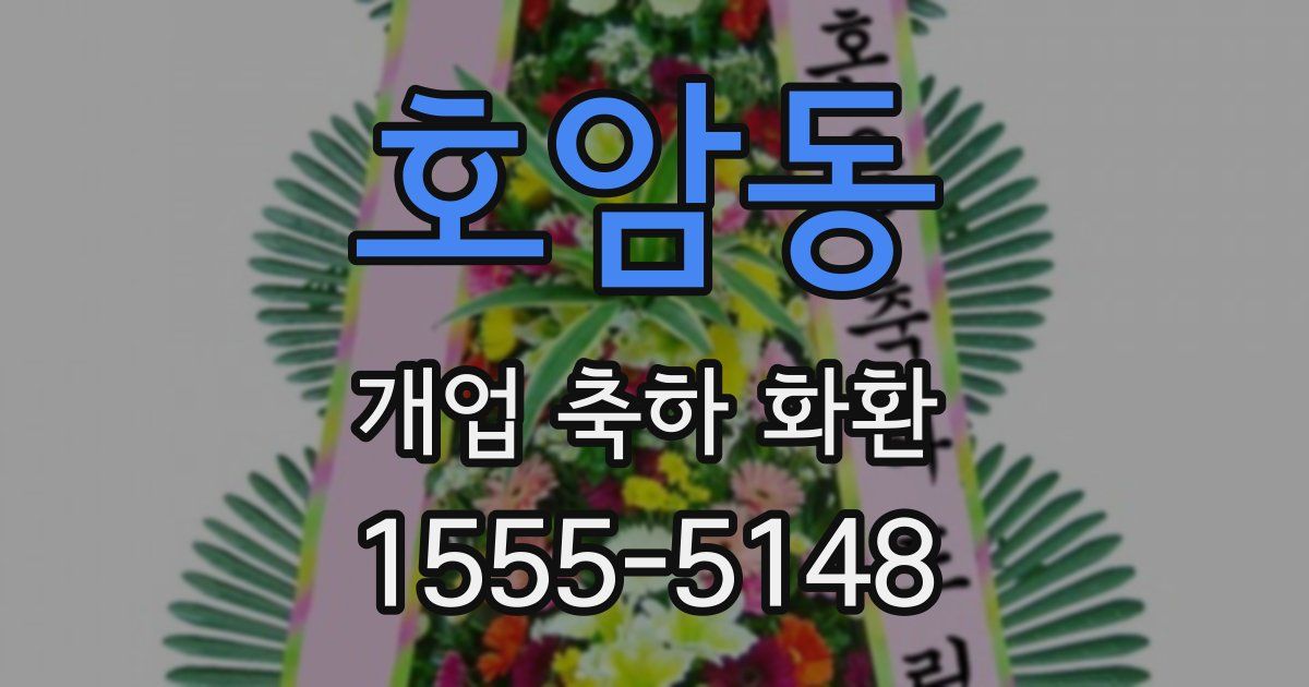 호암동 개업 축하 화환