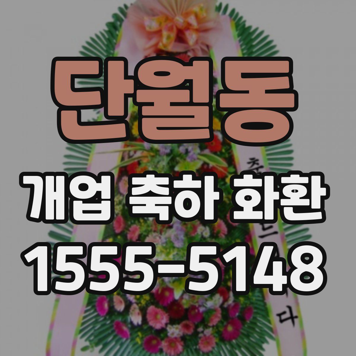 단월동 개업 축하 화환