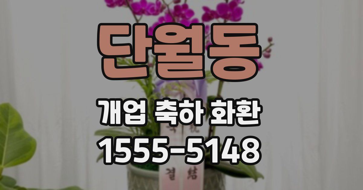 단월동 개업 축하 화환