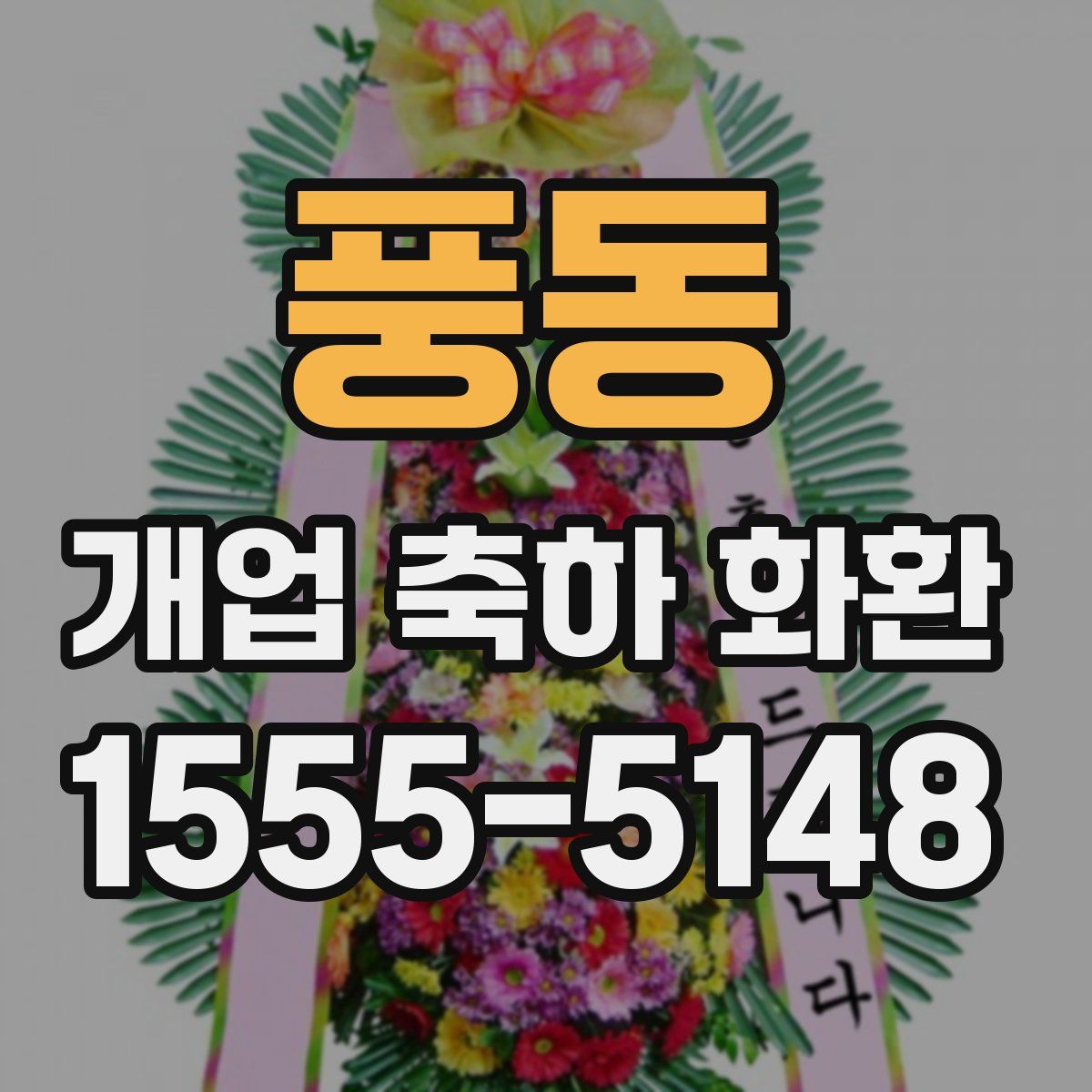 풍동 개업 축하 화환