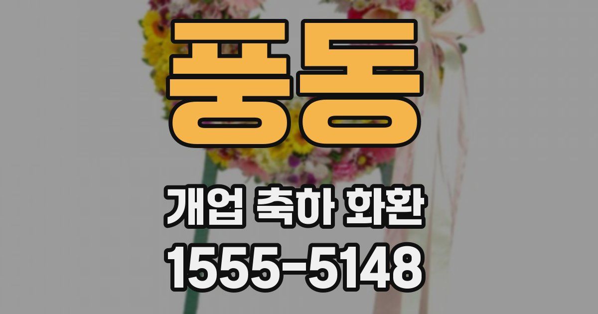 풍동 개업 축하 화환