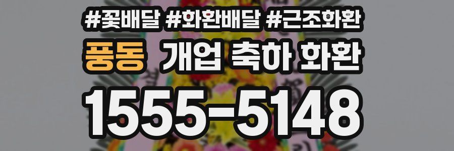 풍동 개업 축하 화환