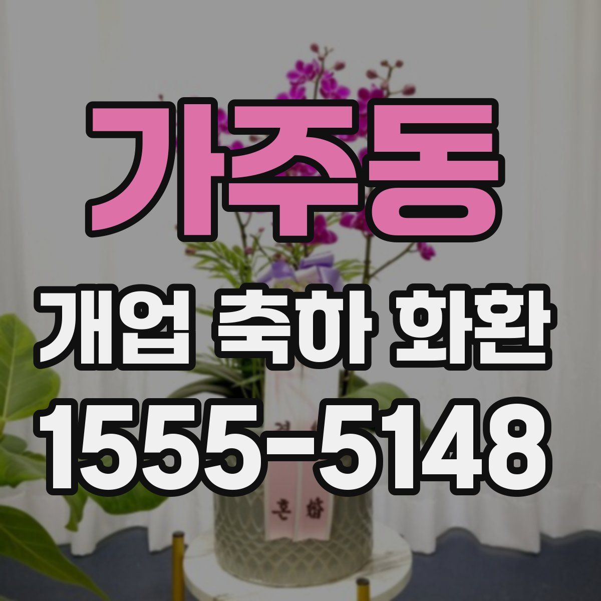 가주동 개업 축하 화환