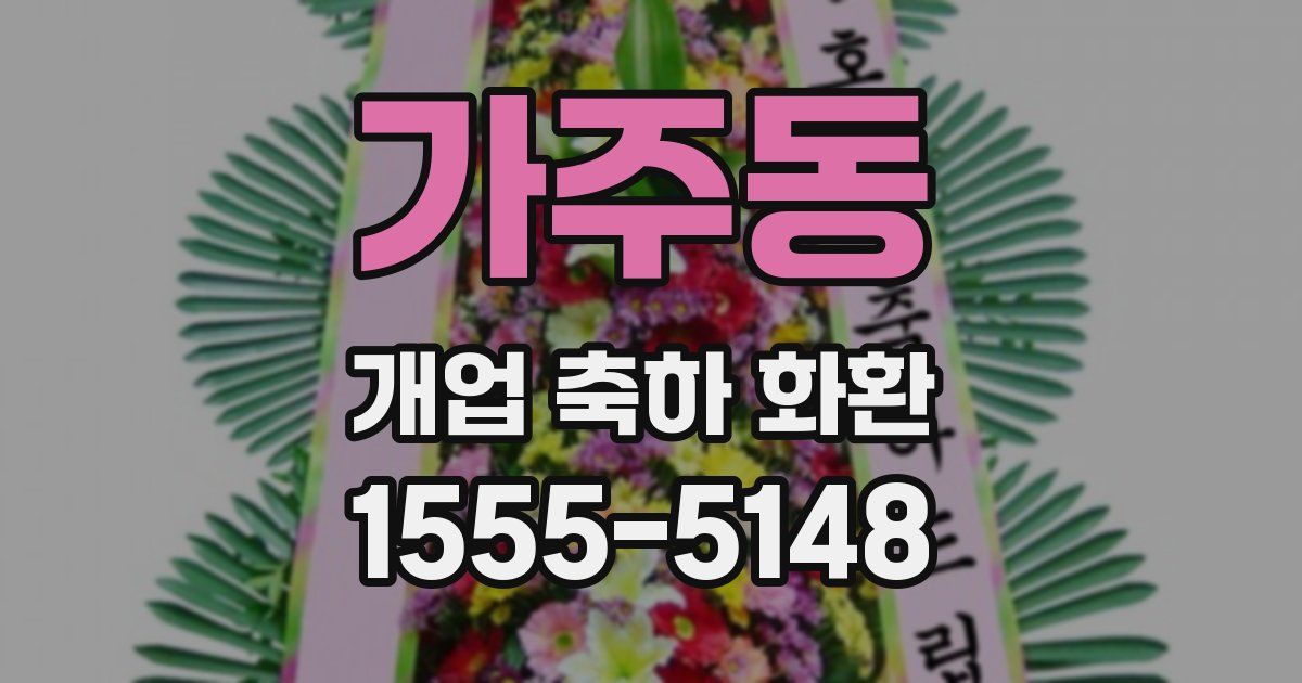 가주동 개업 축하 화환