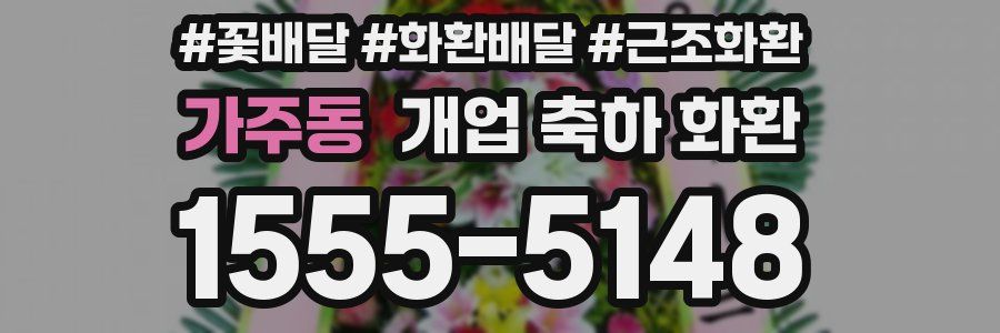 가주동 개업 축하 화환