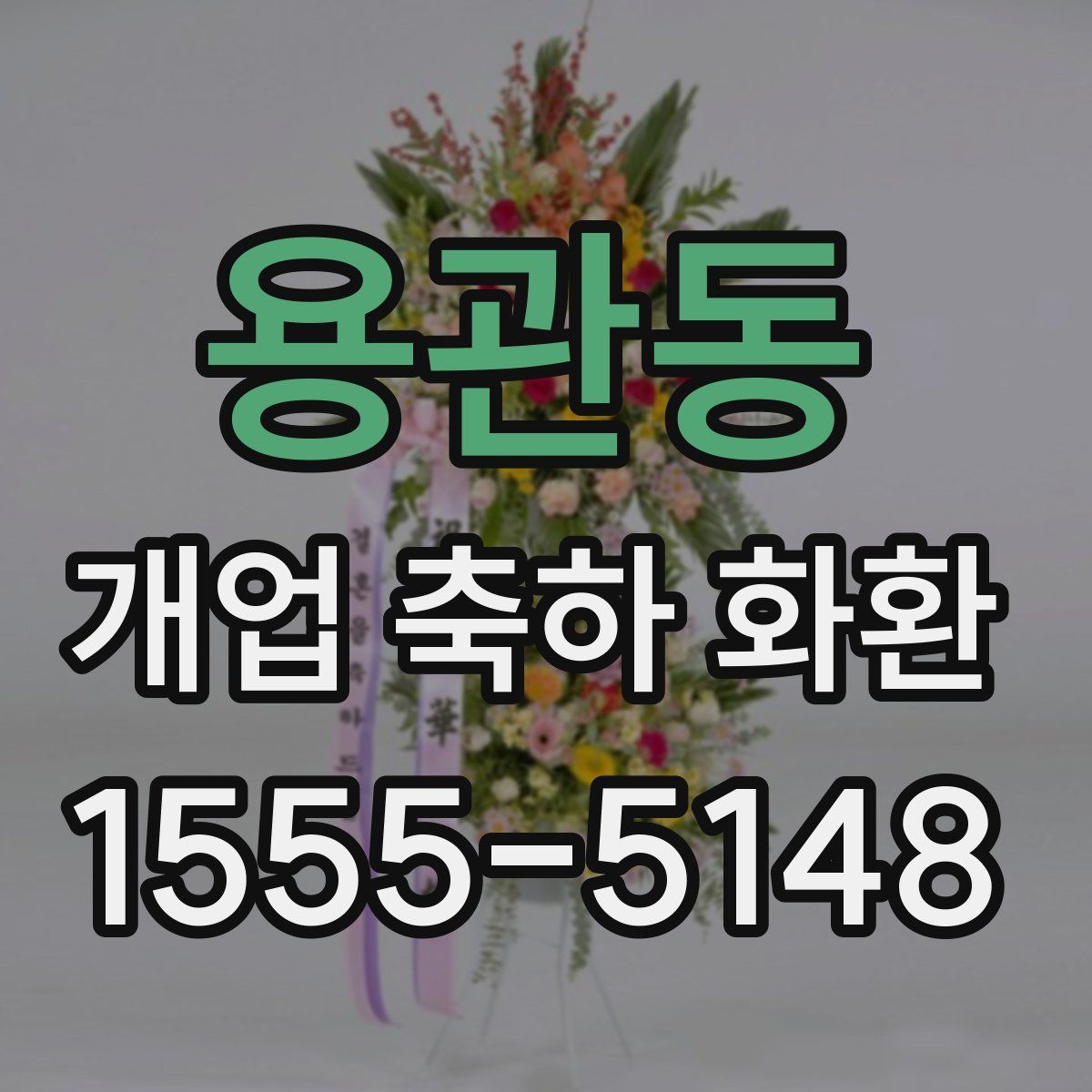 용관동 개업 축하 화환