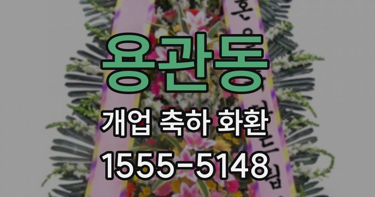용관동 개업 축하 화환