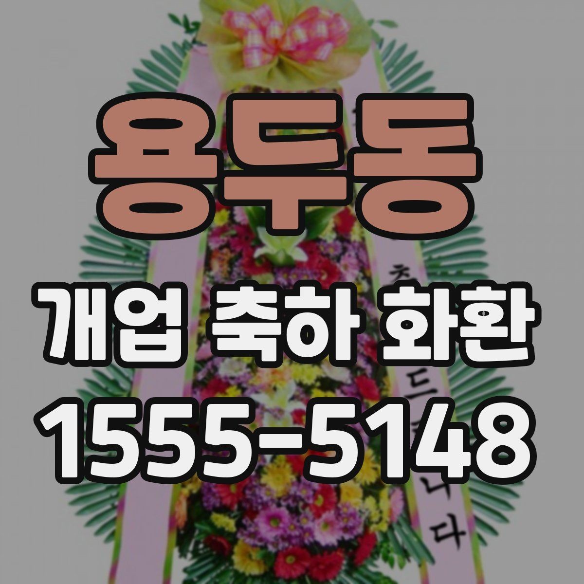 용두동 개업 축하 화환 지역 배송 시 확인할 점