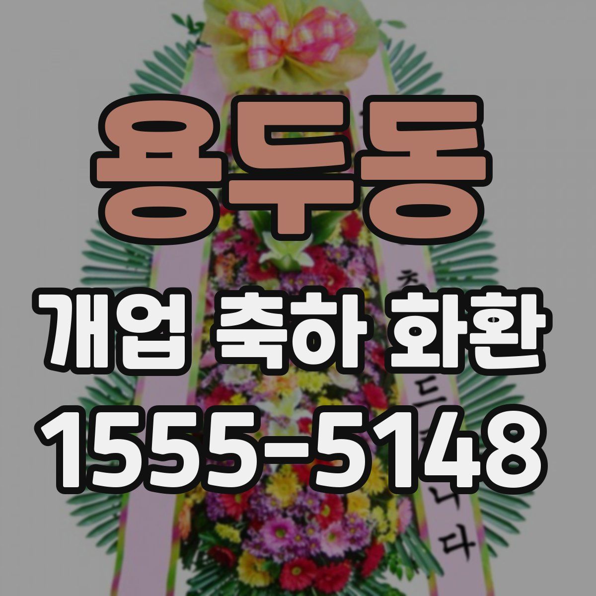 용두동 개업 축하 화환