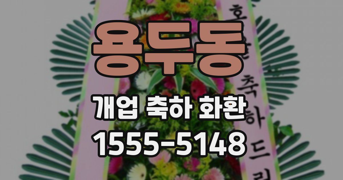 용두동 개업 축하 화환