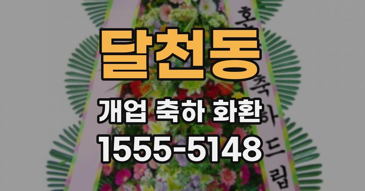 달천동 개업 축하 화환