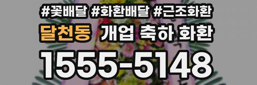 달천동 개업 축하 화환
