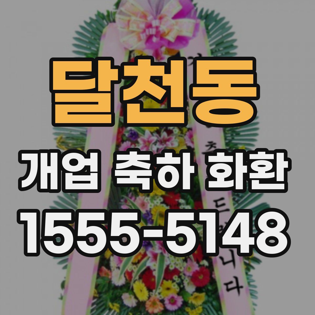 달천동 개업 축하 화환