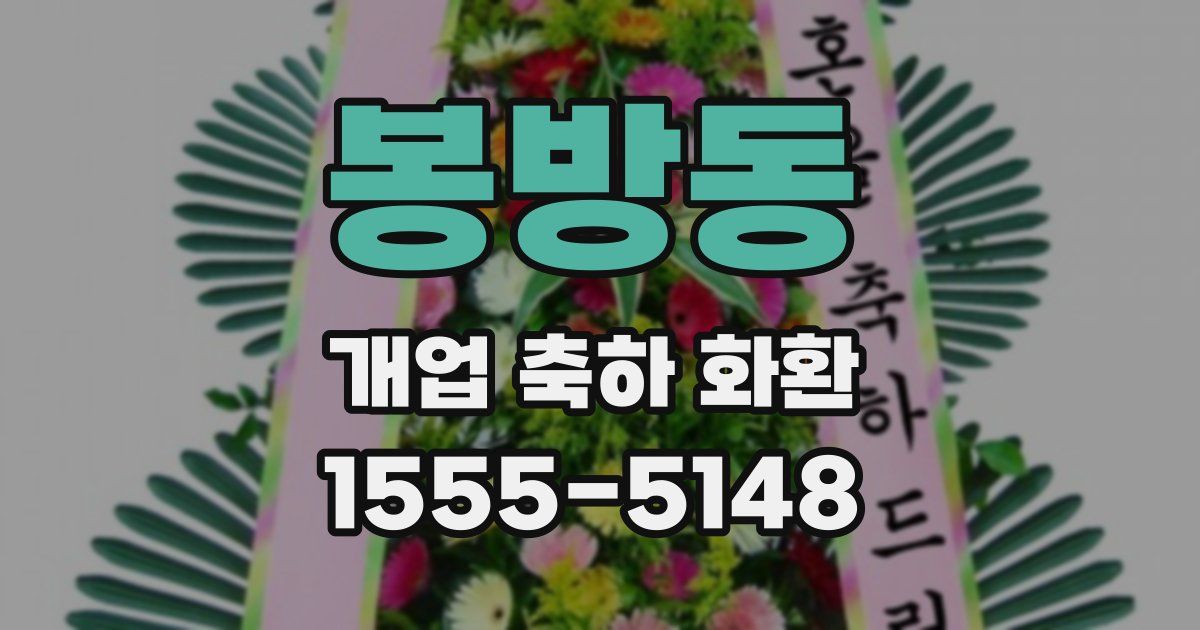 봉방동 개업 축하 화환
