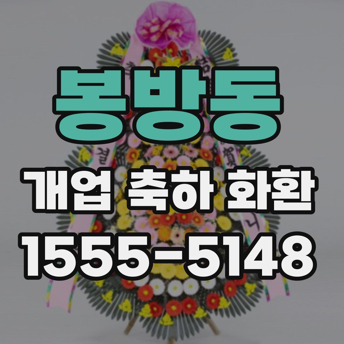 봉방동 개업 축하 화환